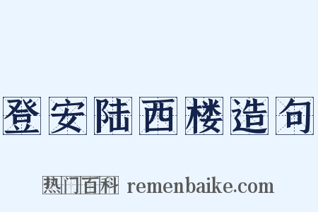 登安陆西楼造句是什么意思的图片